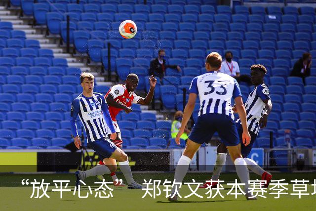 “放平心态” 郑钦文获本赛季草地首胜