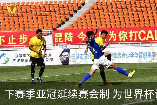 下赛季亚冠延续赛会制 为世界杯让路10月结束