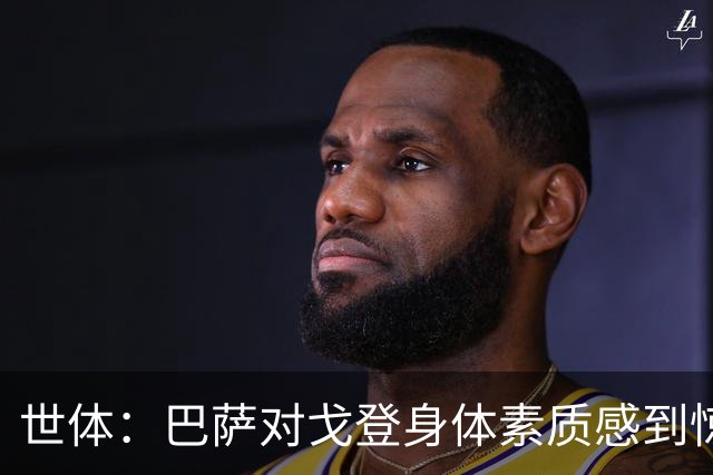 世体：巴萨对戈登身体素质感到惊喜，希望他世界杯能有所表现