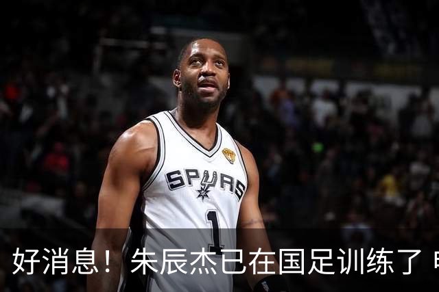 好消息！朱辰杰已在国足训练了 申花热身赛回归的阿苏埃进球了